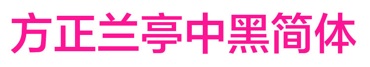 方正蘭亭中黑簡體預覽圖片