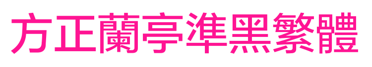 方正蘭亭準(zhǔn)黑繁體