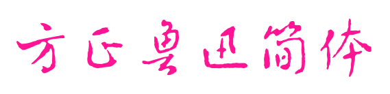 方正魯迅簡體預覽圖片