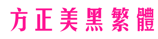 方正美黑繁體預覽圖片
