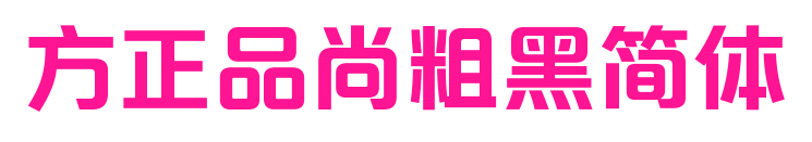 方正品尚粗黑簡體預覽圖片
