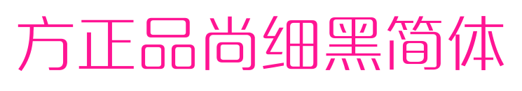 方正品尚細(xì)黑簡體