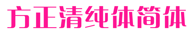 方正清純體簡體預覽圖片