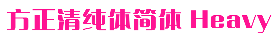 方正清純體簡(jiǎn)體 Heavy