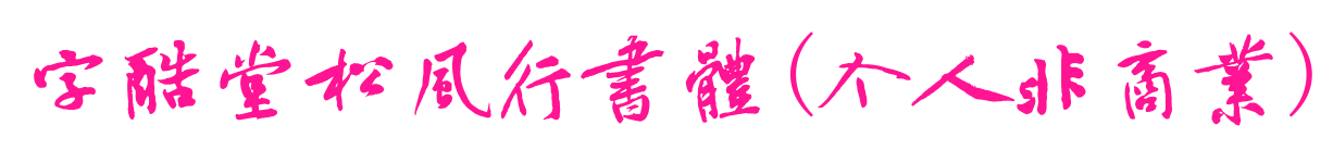 字酷堂松風(fēng)行書體(個(gè)人非商業(yè))