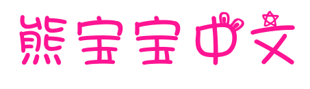 熊寶寶中文預覽圖片