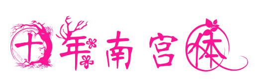 十年南宮體預覽圖片