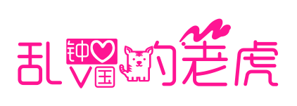 亂愛(ài)的老虎