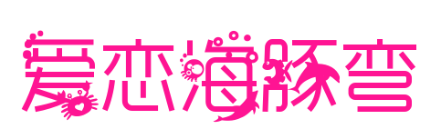 愛戀海豚彎預(yù)覽圖片