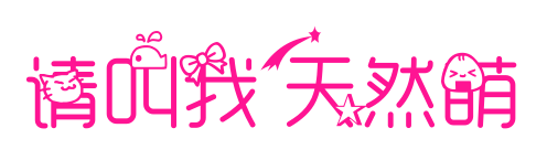請(qǐng)叫我天然萌