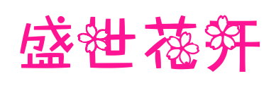 盛世花開預覽圖片