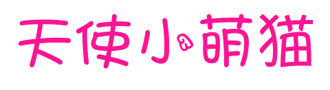 天使小萌貓預覽圖片