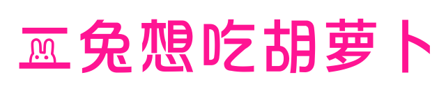 二兔想吃胡蘿卜預覽圖片