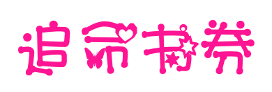 追命書券預(yù)覽圖片
