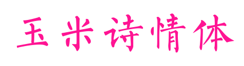 玉米詩情體預(yù)覽圖片