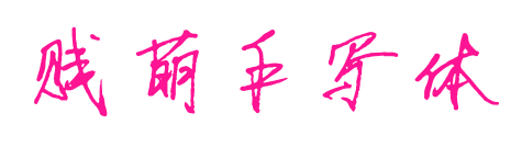 賤萌手寫體預(yù)覽圖片