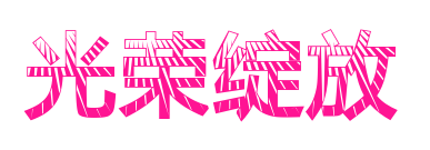 光榮綻放預覽圖片