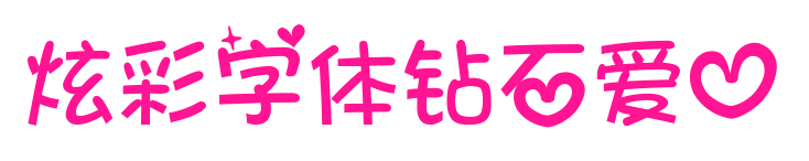 炫彩字體鉆石愛心預覽圖片