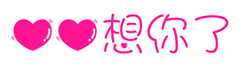 心心想你了預覽圖片