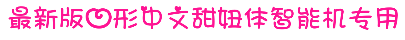 最新版心形中文甜妞體智能機專用預覽圖片