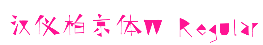 漢儀柏京體W Regular預覽圖片