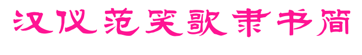 漢儀范笑歌隸書(shū)簡(jiǎn)
