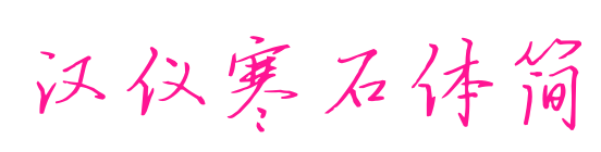 漢儀寒石體簡(jiǎn)
