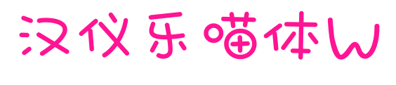 漢儀樂喵體W預覽圖片