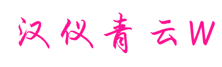 漢儀青云W預(yù)覽圖片