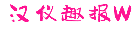 漢儀趣報(bào)W