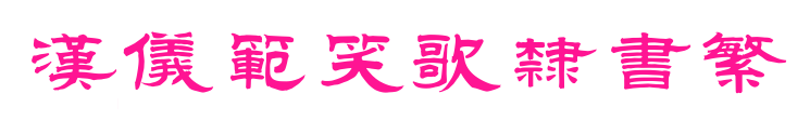 漢儀范笑歌隸書(shū)繁