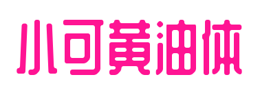 小可黃油體預(yù)覽圖片