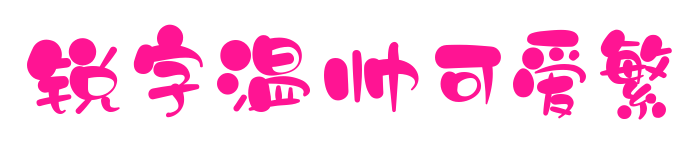 銳字溫帥可愛繁預覽圖片