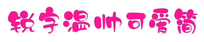 銳字溫帥可愛簡預(yù)覽圖片