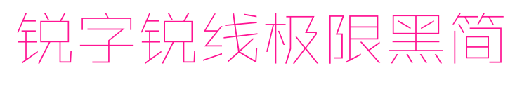 銳字銳線極限黑簡預覽圖片