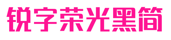 銳字榮光黑簡(jiǎn)預(yù)覽圖片
