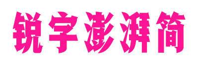 銳字澎湃簡預覽圖片