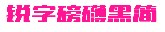 銳字磅礴黑簡預(yù)覽圖片