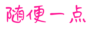 隨便一點(diǎn)預(yù)覽圖片