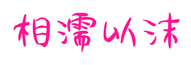 相濡以沫預覽圖片
