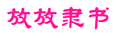 放放隸書(shū)