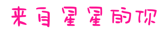 來自星星的你預覽圖片