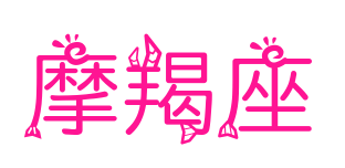 摩羯座預覽圖片