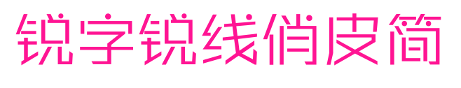 銳字銳線俏皮簡預(yù)覽圖片