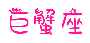 巨蟹座預(yù)覽圖片