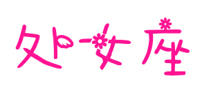處女座預覽圖片