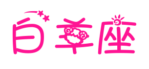 白羊座預覽圖片