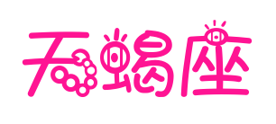 天蝎座預覽圖片