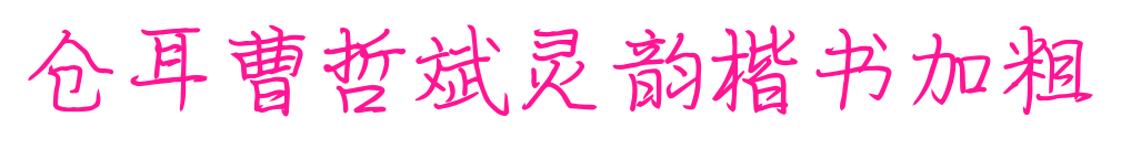 倉耳曹哲斌靈韻楷書加粗預(yù)覽圖片