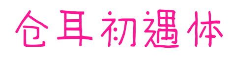 倉耳初遇體預覽圖片